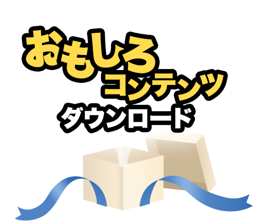 おもしろコンテンツダウンロード