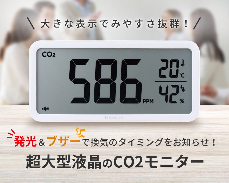 大きな表示でみやすさ抜群！発光＆ブザーで換気のタイミングをお知らせ！超大型液晶のCO2モニター