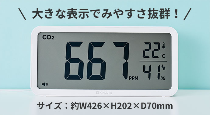 大きな表示でみやすさ抜群！　サイズ：約W426×H202×D70mm