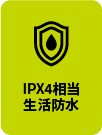 IPX4相当生活防水