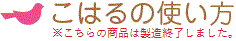 こはるの使い方