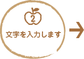 2　文字を入力します