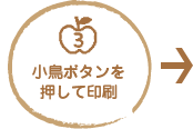 3　小鳥ボタンを押して印刷