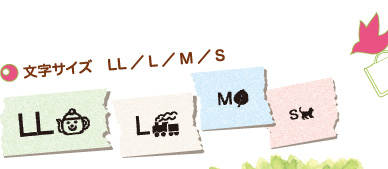 文字サイズ　LL/L/M/S