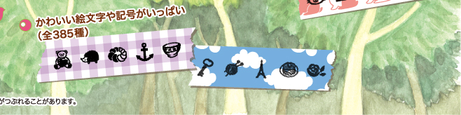 かわいい絵文字や記号がいっぱい（全385種）