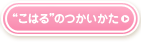 “こはる”のつかいかた