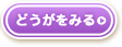 どうがをみる