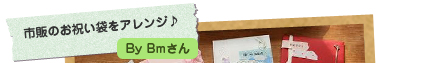 市販のお祝い袋をアレンジ♪ Bmさん