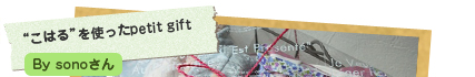“こはる”を使ったpetit gift sonoさん