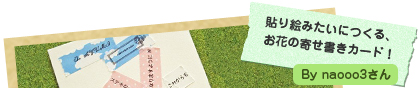 貼り絵みたいにつくる、お花の寄せ書きカード！ naooo3さん