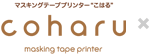 マスキングテーププリンター“こはる”