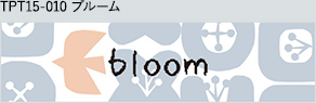 TPT15-010 ブルーム