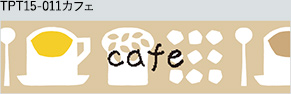 TPT15-011 カフェ