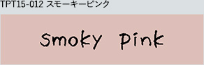 TPT15-012 スモーキーピンク