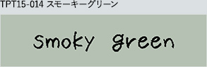 TPT15-014 スモーキーグリーン