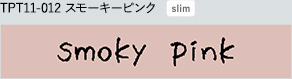 TPT11-012 スモーキーピンク slim