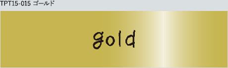 TPT15-015 ゴールド