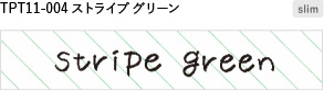 TPT11-004 ストライプグリーン slim