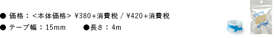 価格：本体価格&yen;380+消費税／&yen;420+消費税 テープ幅：15mm 長さ：4m