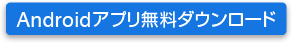Androidアプリ無料ダウンロード