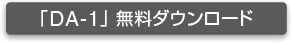 「DA-1」無料ダウンロード