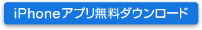 iPhoneアプリ無料ダウンロード