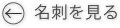 名刺を見る
