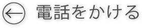 電話をかける