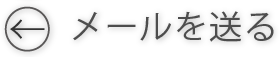 メールを送る