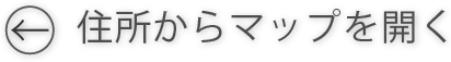住所からマップを開く