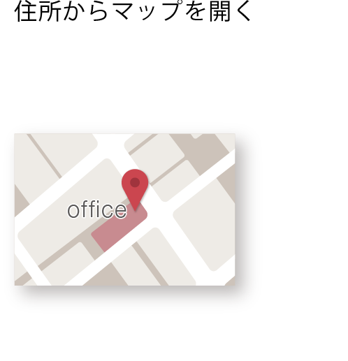 住所からマップを開く