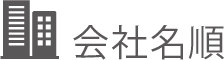 会社名順