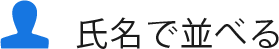 氏名で並べる
