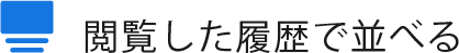 閲覧した履歴で並べる