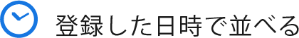 登録した日時で並べる
