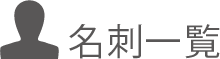 名刺一覧