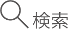 検索