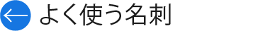 よく使う名刺