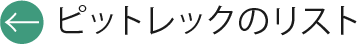 ピットレックのリスト