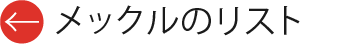 メックルのリスト