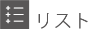 リスト