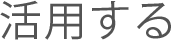 活用する