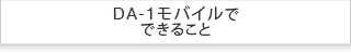 DA-1 mobileで できること