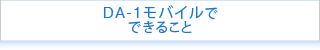 DA-1 mobileで できること