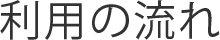 利用の流れ