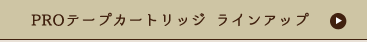 PROテープカードリッジ ラインアップ