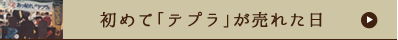 初めて「テプラ」が売れた日