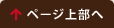 ページ上部へ