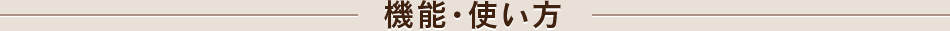 機能・使い方