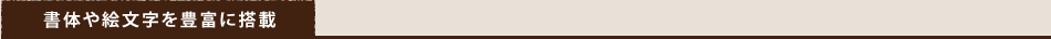 書体や絵文字を豊富に搭載